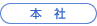 本社